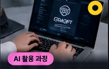 AI로 시작하는 콘텐츠 기획 강의 이미지