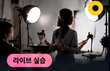라이브 콘텐츠 운영 기초 강의 이미지